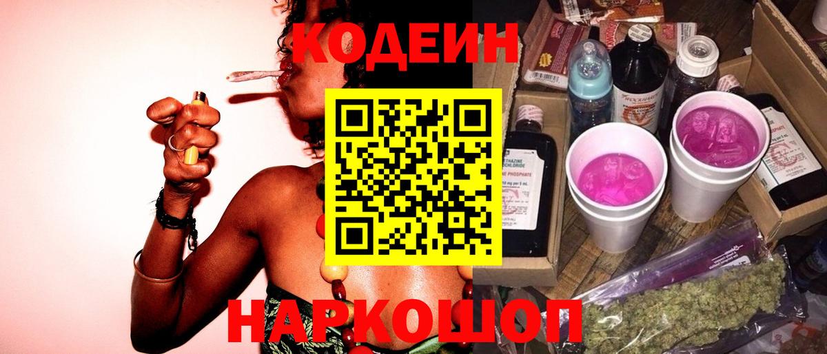 Кодеин напиток Lean (лин)  Вход с VPN  Йошкар-Ола 